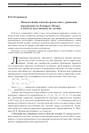 Научная статья на тему 'Использование конечно-разностного уравнения неразрывности Леонардо Эйлера в области неустойчивости течения'