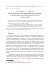 Научная статья на тему 'Использование контейнерной виртуализации в организации высокопроизводительных вычислений'