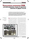 Научная статья на тему 'Использование контроллера SDRAM реконфигурируемых систем на кристалле семейства a7 фирмы Triscend'