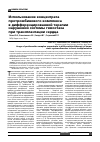 Научная статья на тему 'Использование концентрата протромбинового комплекса в дифференцированной терапии нарушений системы гемостаза при трансплантации сердца'