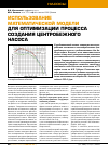 Научная статья на тему 'Использование математической модели для оптимизации процесса создания центробежного насоса'