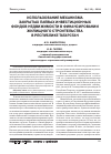 Научная статья на тему 'Использование механизма закрытых паевых инвестиционных фондов недвижимости в финансировании жилищного строительства в республике Татарстан'