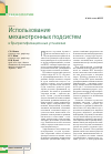 Научная статья на тему 'Использование механотронных подсистем в брагоректификационных установках'
