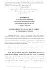 Научная статья на тему 'ИСПОЛЬЗОВАНИЕ МЕТАНА КАК ПЕРСПЕКТИВНОЕ АВТОМОБИЛЬНОЕ ТОПЛИВО'