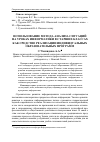 Научная статья на тему 'Использование метода анализа ситуаций на уроках информатики в старших классах как средство реализации индивидуальных образовательных программ'