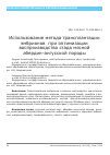 Научная статья на тему 'Использование метода трансплантации эмбрионов при оптимизации воспроизводства стада мясной абердин-ангусской породы'