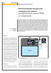 Научная статья на тему 'Использование микросхем специальной памяти для обеспечения защиты ПЛИС FPGA от копирования'