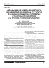 Научная статья на тему 'Использование модели девелопмента при комплексном освоении территорий в рамках инновационного развития строительного комплекса (на примере республики Татарстан)'