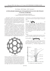 Научная статья на тему 'Использование модельных потенциалов для расчета электронной структуры фуллерена'