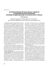 Научная статья на тему 'Использование музыкальных средств в реабилитации нарушений речевой коммуникации органического генеза'