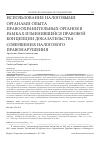 Научная статья на тему 'ИСПОЛЬЗОВАНИЕ НАЛОГОВЫМИ ОРГАНАМИ ОПЫТА ПРАВООХРАНИТЕЛЬНЫХ ОРГАНОВ В РАМКАХ ИЗМЕНИВШЕЙСЯ ПРАВОВОЙ КОНЦЕПЦИИ ДОКАЗАТЕЛЬСТВА СОВЕРШЕНИЯ НАЛОГОВОГОПРАВОНАРУШЕНИЯ'