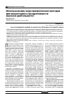 Научная статья на тему 'Использование наукометрических методов для мониторинга продуктивности научной деятельности'