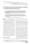 Научная статья на тему 'Использование никелида титана в онкопульмонологии'
