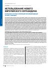 Научная статья на тему 'Использование нового европейского фуразидина в лечении острых инфекций мочевыводящих путей у женщин'