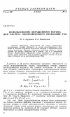 Научная статья на тему 'Использование обращенного потока для расчета околозвукового обтекания тел'