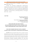 Научная статья на тему 'ИСПОЛЬЗОВАНИЕ ОБРАЗОВАТЕЛЬНОГО РОБОТОТЕХНИЧЕСКОГО КОНСТРУКТОРА FISCHERTECHNIK ДЛЯ ИЗУЧЕНИЯ ЦИФРОВЫХ ТЕХНОЛОГИЙ УМНОГО ДОМА'