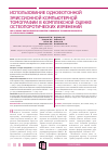 Научная статья на тему 'Использование однофотонной эмиссионной компьютерной томографии в комплексной оценке остеопоротических изменений'