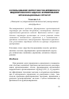 Научная статья на тему 'Использование окрестностно-временного моделирования в задачах формирования организационных структур'