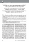 Научная статья на тему 'ИСПОЛЬЗОВАНИЕ ОПЫТА ПЕРВОЙ МИРОВОЙ И ГРАЖДАНСКОЙ ВОЙН ПРИ СОЗДАНИИ В ВВС РККА АВИАЦИОННЫХ РЕМОНТНЫХ ПОЕЗДОВ-МАСТЕРСКИХ В 1930-Е ГОДЫ'