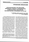 Научная статья на тему 'Использование организации денежного оборота производства в финансовом механизме формирования денежных ресурсов'