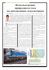 Научная статья на тему 'Использование природного газа на автономных локомотивах'