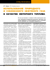 Научная статья на тему 'Использование природного и сжиженного нефтяного газа в качестве моторного топлива'