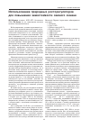 Научная статья на тему 'Использование природных росторегуляторов для повышения зимостойкости озимого ячменя'