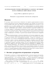 Научная статья на тему 'использование псевдообращения в задачах обучения искусственных нейронных сетей'