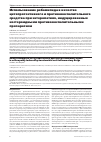Научная статья на тему 'Использование ребамипида в качестве цитопротективного и противовоспалительного средства при энтеропатиях, индуцированных нестероидными противовоспалительными препаратами'