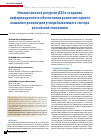 Научная статья на тему 'Использование ресурсов ДЗЗ в создании информационного обеспечения развития горного машиностроения для угледобывающего сектора российской экономики'