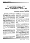 Научная статья на тему 'Использование сделок РЕПО с ценными бумагами в качестве кредитного механизма'