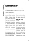 Научная статья на тему 'Использование СДО (LMS) в электронном обучении'