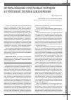 Научная статья на тему 'Использование сочетанных методов в групповой терапии шизофрении'