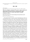 Научная статья на тему 'Использование сорокой pica pica лиан девичьего винограда Parthenocissus quinquefolia при поисках корма в стенах высотных зданий'
