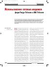 Научная статья на тему 'Использование сотовых модемов фирм Fargo Telecom и Dai Telecom'