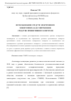 Научная статья на тему 'ИСПОЛЬЗОВАНИЕ СРЕДСТВ ЭЛЕКТРОННОГО МОНИТОРИНГА КАК СОВРЕМЕННОЕ СРЕДСТВО ПРЕВЕНТИВНОГО КОНТРОЛЯ'