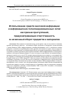 Научная статья на тему 'ИСПОЛЬЗОВАНИЕ СРЕДСТВ МАССОВОЙ ИНФОРМАЦИИ И ИНФОРМАЦИОННО-ТЕЛЕКОММУНИКАЦИОННЫХ СЕТЕЙ КАК ПРИЗНАК ПРЕСТУПЛЕНИЙ, ПРЕДУСМАТРИВАЮЩИХ ОТВЕТСТВЕННОСТЬ ЗА НЕЗАКОННЫЙ ОБОРОТ ПРЕДМЕТОВ И МАТЕРИАЛОВ'