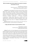 Научная статья на тему 'Использование средств наглядности на уроках музыки в начальных классах'