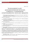 Научная статья на тему 'Использование сухой деминерализованной молочной сыворотки в производстве концентрированных молочных продуктов'