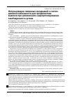 Научная статья на тему 'Использование связанных вкладышей и систем двойной мобильности для профилактики вывихов при ревизионном эндопротезировании тазобедренного сустава'
