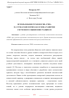 Научная статья на тему 'ИСПОЛЬЗОВАНИЕ ТЕХНОЛОГИИ «ТРИЗ» НА УРОКАХ БИОЛОГИИ КАК ОСНОВА РАЗВИТИЯ СИСТЕМНОГО МЫШЛЕНИЯ УЧАЩИХСЯ'