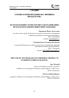 Научная статья на тему 'Использование технологии замораживания продуктов в биополимерной упаковке'