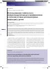 Научная статья на тему 'Использование топического иммуномодулятора для профилактики и лечения острых респираторных инфекции у детей'
