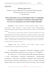 Научная статья на тему 'ИСПОЛЬЗОВАНИЕ ТРУДА ЗАКЛЮЧЕННЫХ В МЕСТАХ ЛИШЕНИЯ СВОБОДЫ: ЕГО ЗНАЧЕНИЕ И ОСОБЕННОСТИ ВОЗДЕЙСТВИЯ ТРУДА НА ОСУЖДЕННОГО, КАК МЕРА ПЕРЕВОСПИТАНИЯ'