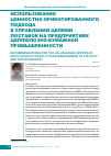 Научная статья на тему 'Использование ценностно-ориентированного подхода в управлении цепями поставок на предприятиях целлюлозно-бумажной промышленности'