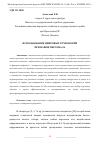 Научная статья на тему 'ИСПОЛЬЗОВАНИЕ ЦИФРОВЫХ ТЕХНОЛОГИЙ ПРИ НАЙМЕ ПЕРСОНАЛА'