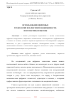 Научная статья на тему 'ИСПОЛЬЗОВАНИЕ ЦИФРОВЫХ ТЕХНОЛОГИЙ В МАРКЕТИНГЕ НЕДВИЖИМОСТИ: ПЕРСПЕКТИВЫ И ВЫЗОВЫ'