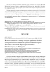 Научная статья на тему 'Использование в пищу плодов рябины Sorbus aucuparia белоспинным дятлом Dendrocopos leucotos и желной Dryocopus martius'