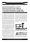 Научная статья на тему 'Использование в схемах пневматической защиты механизмов или устройств с преобразованием движения'
