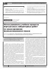 Научная статья на тему 'Использование в учебном процессе виртуальных лабораторных работ по моделированию функционирования сердца'